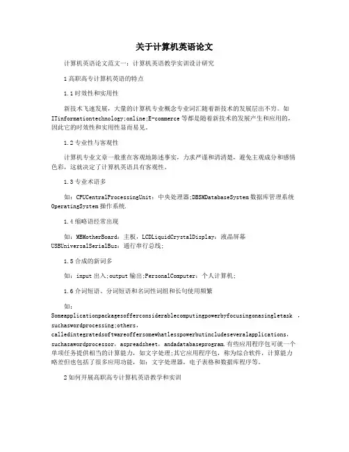 关于计算机英语论文