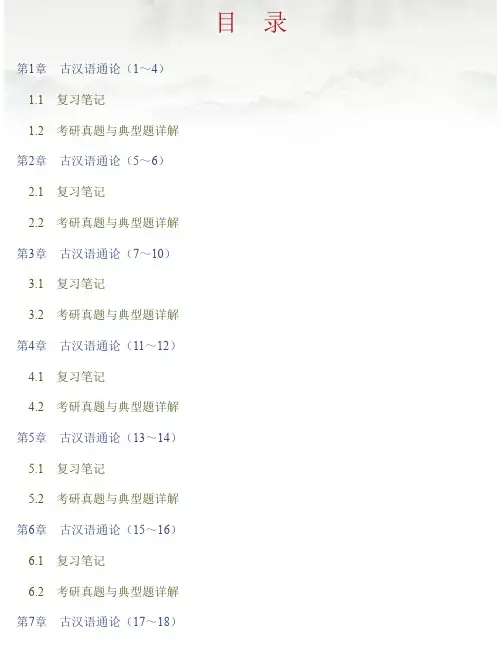 王力《古代汉语》（校订重排本）笔记和考研真题详解
