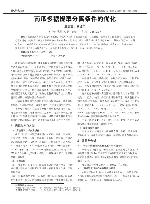 南瓜多糖提取分离条件的优化
