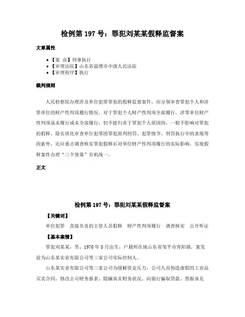 检例第197号：罪犯刘某某假释监督案