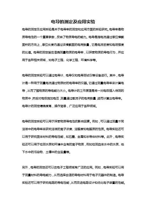 电导的测定及应用实验