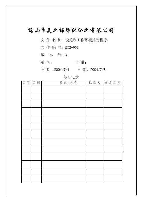 棉纺织企业程序文件-设施和工作环境控制程序资料