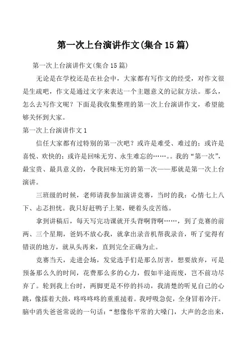第一次上台演讲作文(集合15篇)