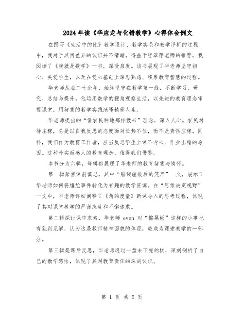 2024年读《华应龙与化错教学》心得体会例文（三篇）