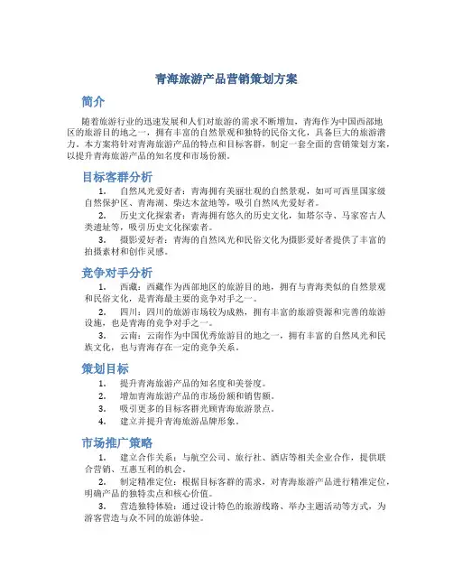 青海旅游产品营销策划方案