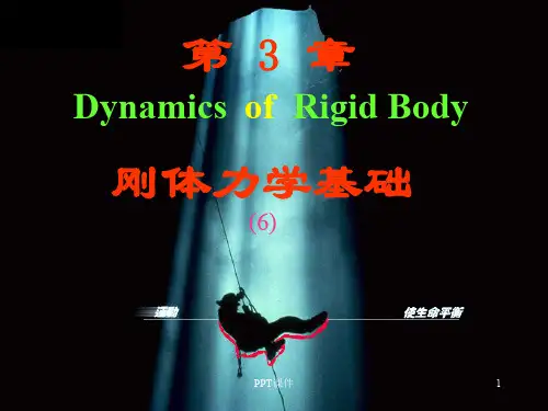 刚体力学基础  ppt课件