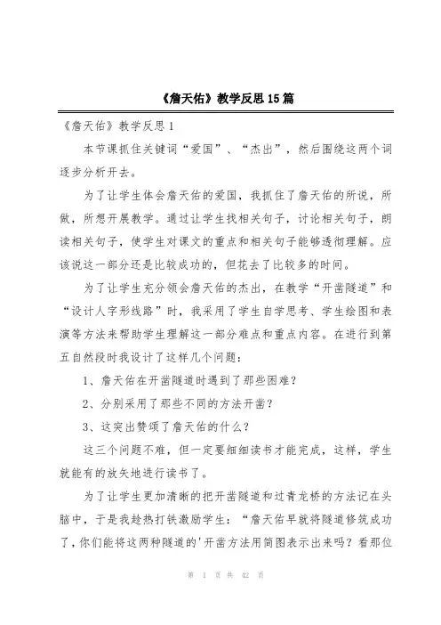 《詹天佑》教学反思15篇