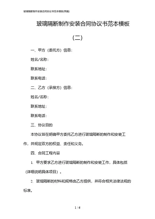 2024年玻璃隔断制作安装合同协议书范本模板(二篇)
