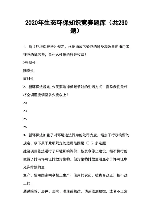 2020年生态环保知识竞赛题库(共230题)
