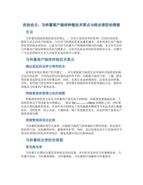 农技论文：马铃薯高产栽培种植技术要点与病虫害防治探索