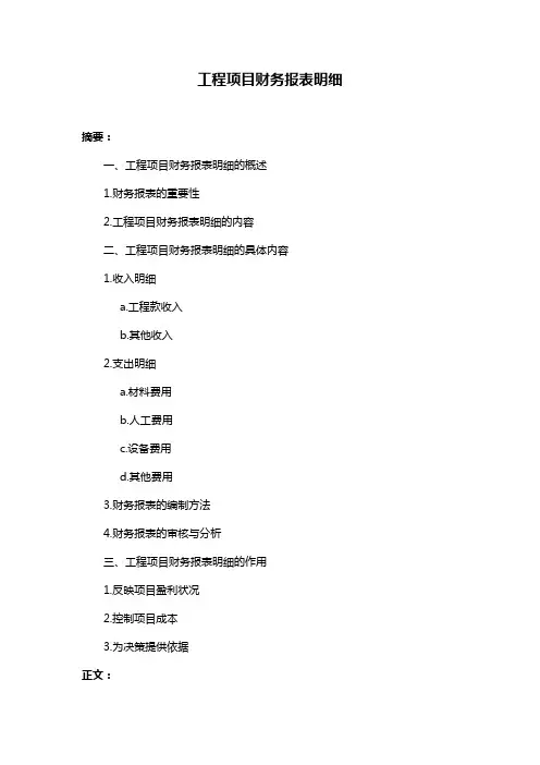 工程项目财务报表明细