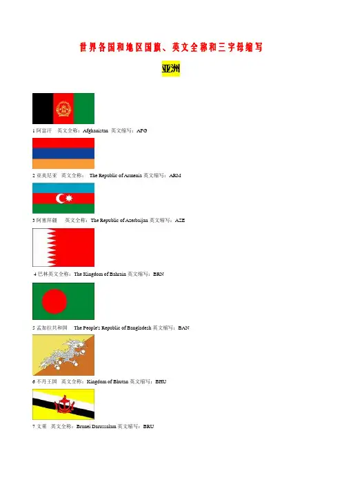 世界各国国旗、英文全称和三字母缩写