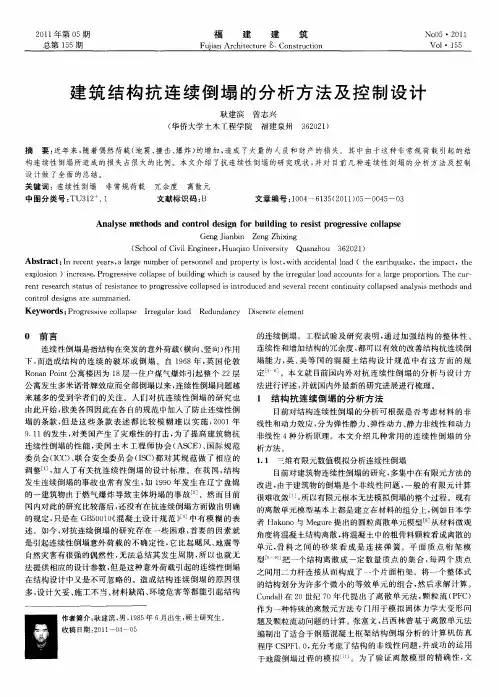 建筑结构抗连续倒塌的分析方法及控制设计