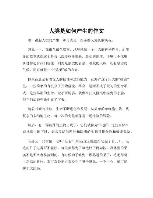 人类是如何产生的作文
