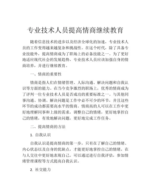 专业技术人员提高情商继续教育