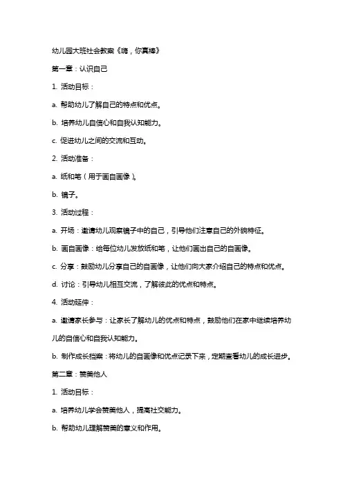 幼儿园大班社会教案《嗨你真棒》