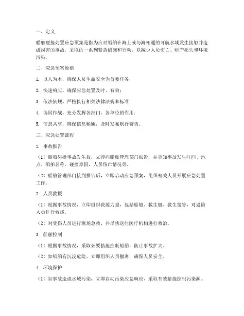 船舶碰撞处置应急预案