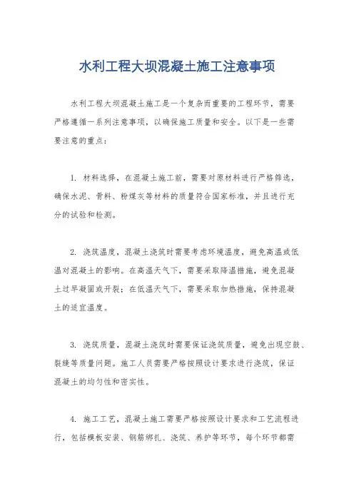 水利工程大坝混凝土施工注意事项