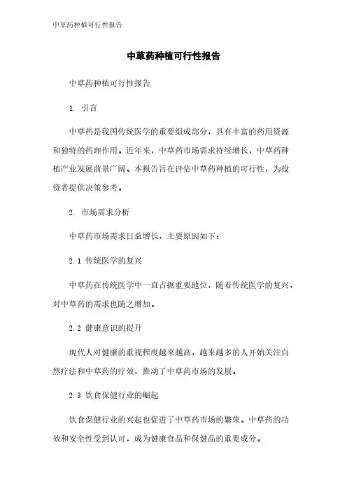 中草药种植可行性报告
