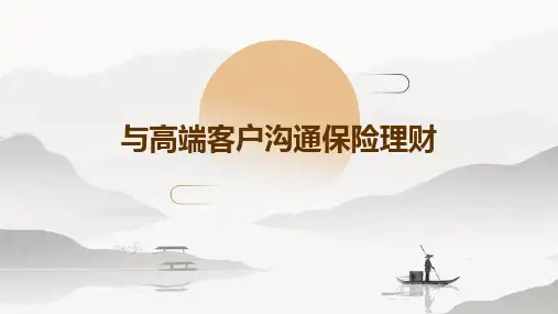 与高端客户沟通保险理财