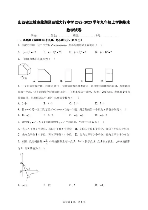 山西省运城市盐湖区运城力行中学2022-2023学年九年级上学期期末数学试卷 (含答案)