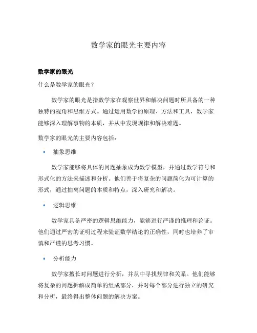 数学家的眼光主要内容