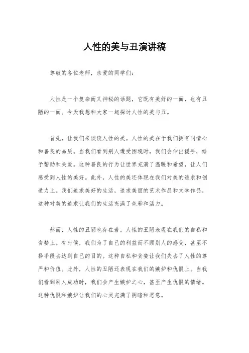 人性的美与丑演讲稿