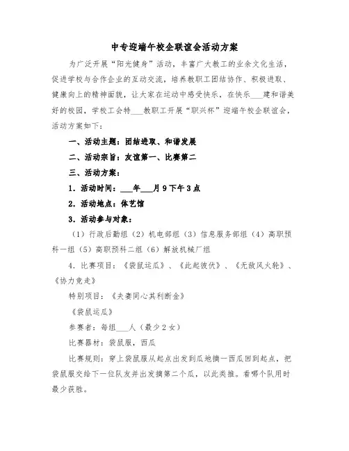 中专迎端午校企联谊会活动方案（3篇）