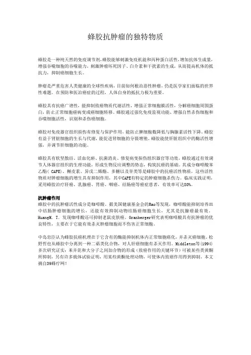蜂胶抗肿瘤的独特物质