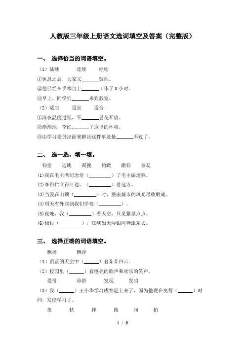 人教版三年级上册语文选词填空及答案(完整版)