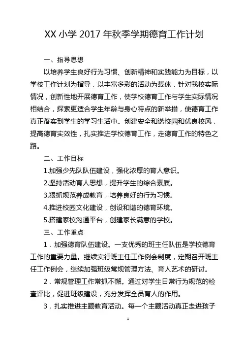 2017年秋季学期小学德育工作计划