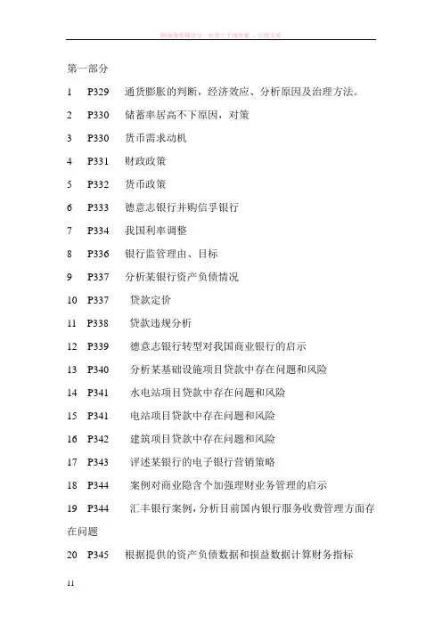 银行业金融机构高管人员任职资格考生教材整理-案例分析部分