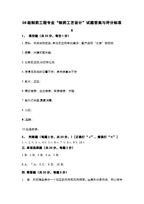 (4)--制药工艺设计期末考试(试卷B答案)