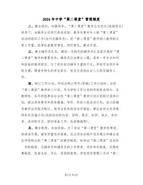 2024年中学“第二课堂”管理制度(二篇)