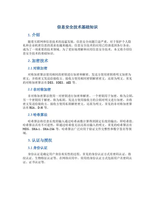 信息安全技术基础知识