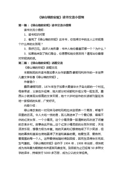 《绿山墙的安妮》读书交流小提纲