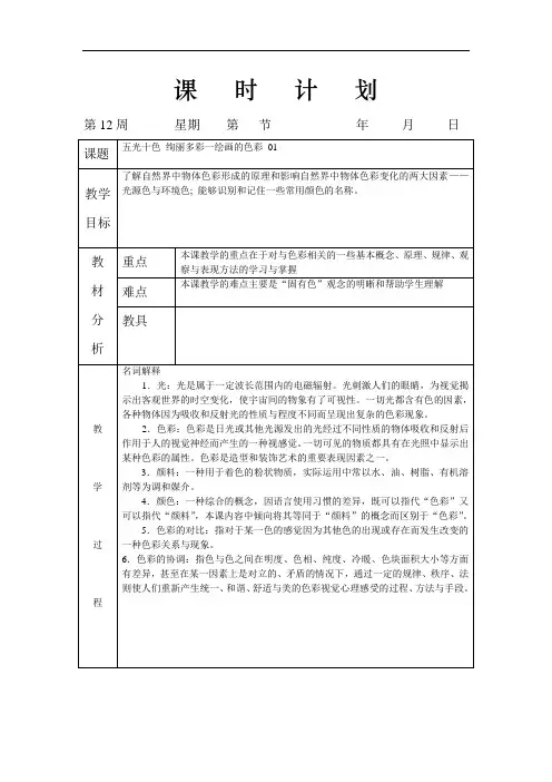 《高二美术绘画模块》12第五课五光十色绚丽多彩一绘画的色彩01