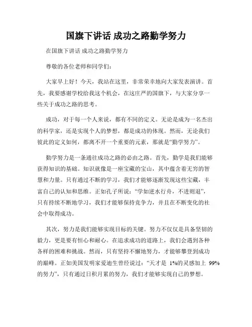 国旗下讲话 成功之路勤学努力