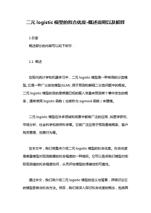 二元logistic模型的拟合优度-概述说明以及解释