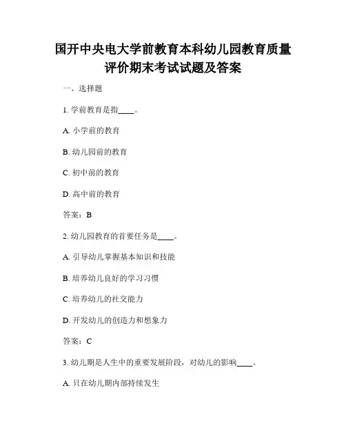 国开中央电大学前教育本科幼儿园教育质量评价期末考试试题及答案
