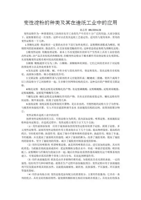 变性淀粉与造纸