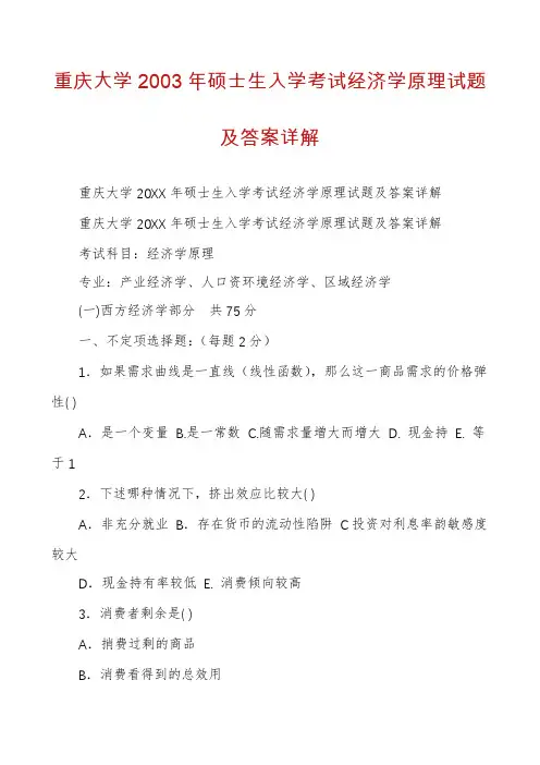 重庆大学2003年硕士生入学考试经济学原理试题及答案详解