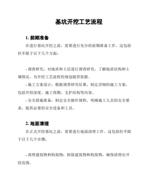基坑开挖工艺流程