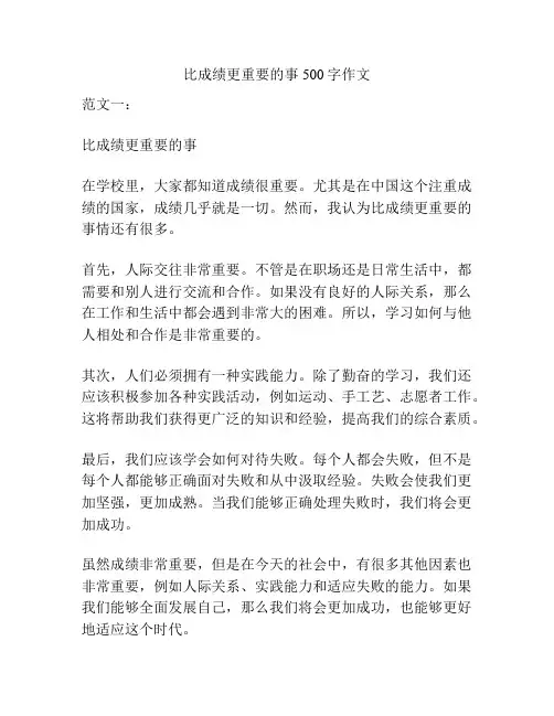 比成绩更重要的事500字作文