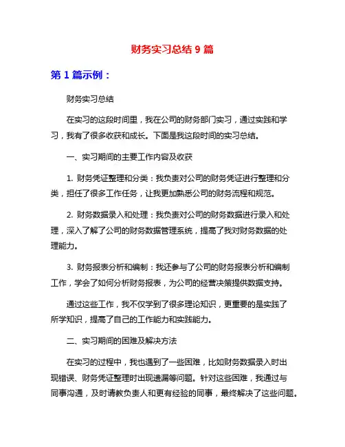财务实习总结9篇