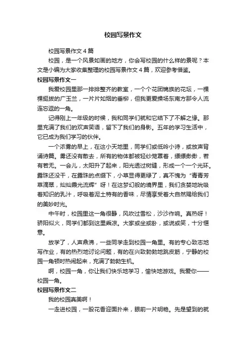校园写景作文4篇
