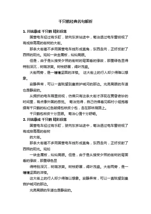 千只鹤经典名句解析
