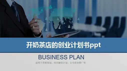 开奶茶店的创业计划书ppt