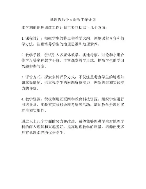 地理教师个人课改工作计划
