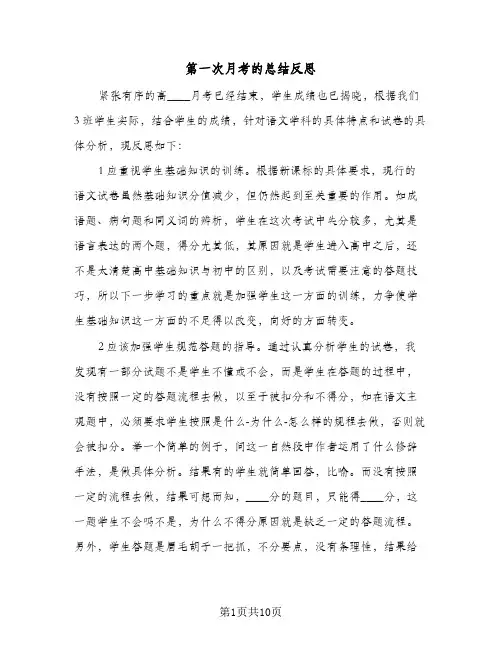 第一次月考的总结反思(五篇)